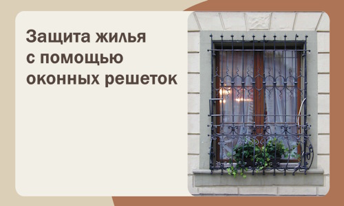 Защита жилья с помощью оконных решеток в Люберцах